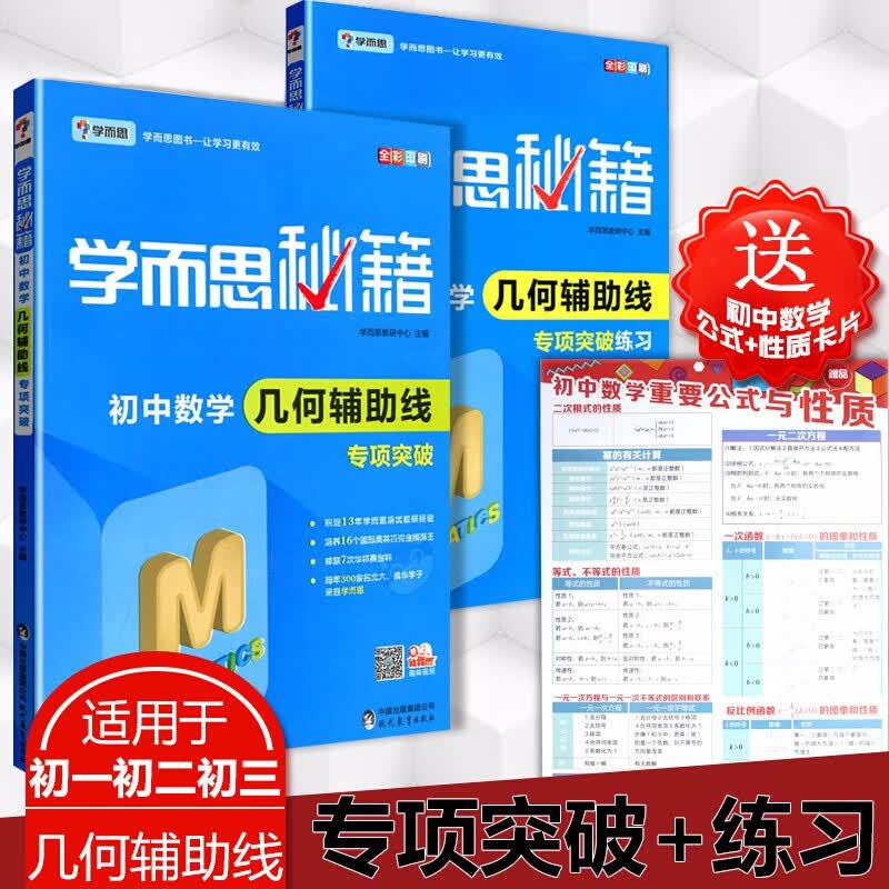 【官方正版】学而思秘籍 初中数学几何辅助线专项突破+专项练习题（全套2册）全国通用初中生七八九年级复习资料初一初二初三年级全国通用初中生数学几何辅助线练习册图书籍