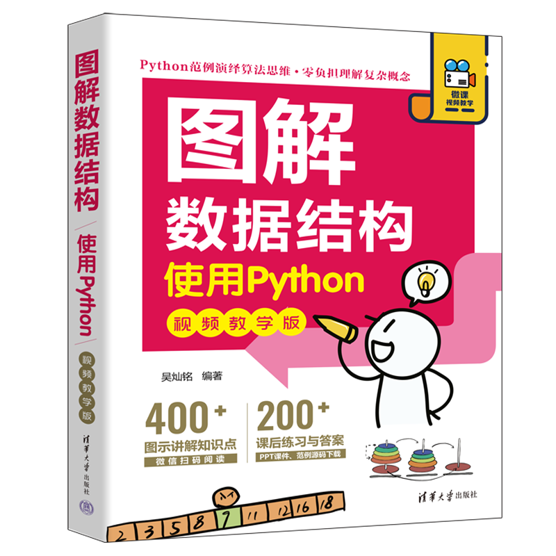 图解数据结构&mdash;&mdash;使用Python（视频教学版）