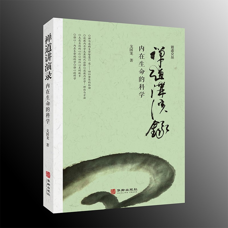 禅道讲演录:内在生命的科学 戈国龙著 观