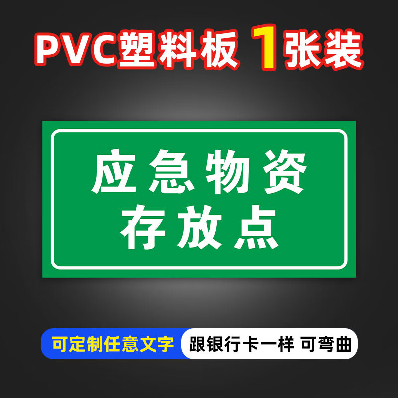 刘不丁应急物资存放点禁止挪用防汛物资标识牌抗洪救灾警告消防存放点