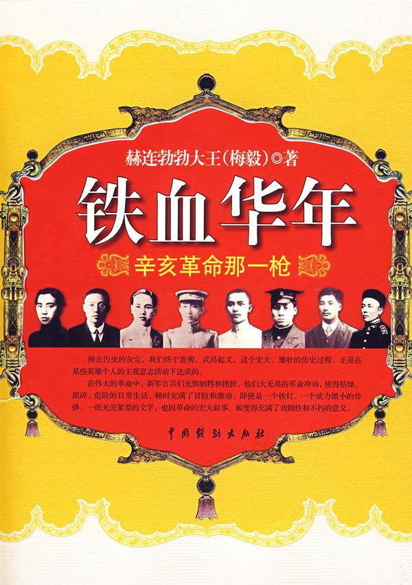 铁血华年 赫连勃勃大王 著 9787104028024【正版】