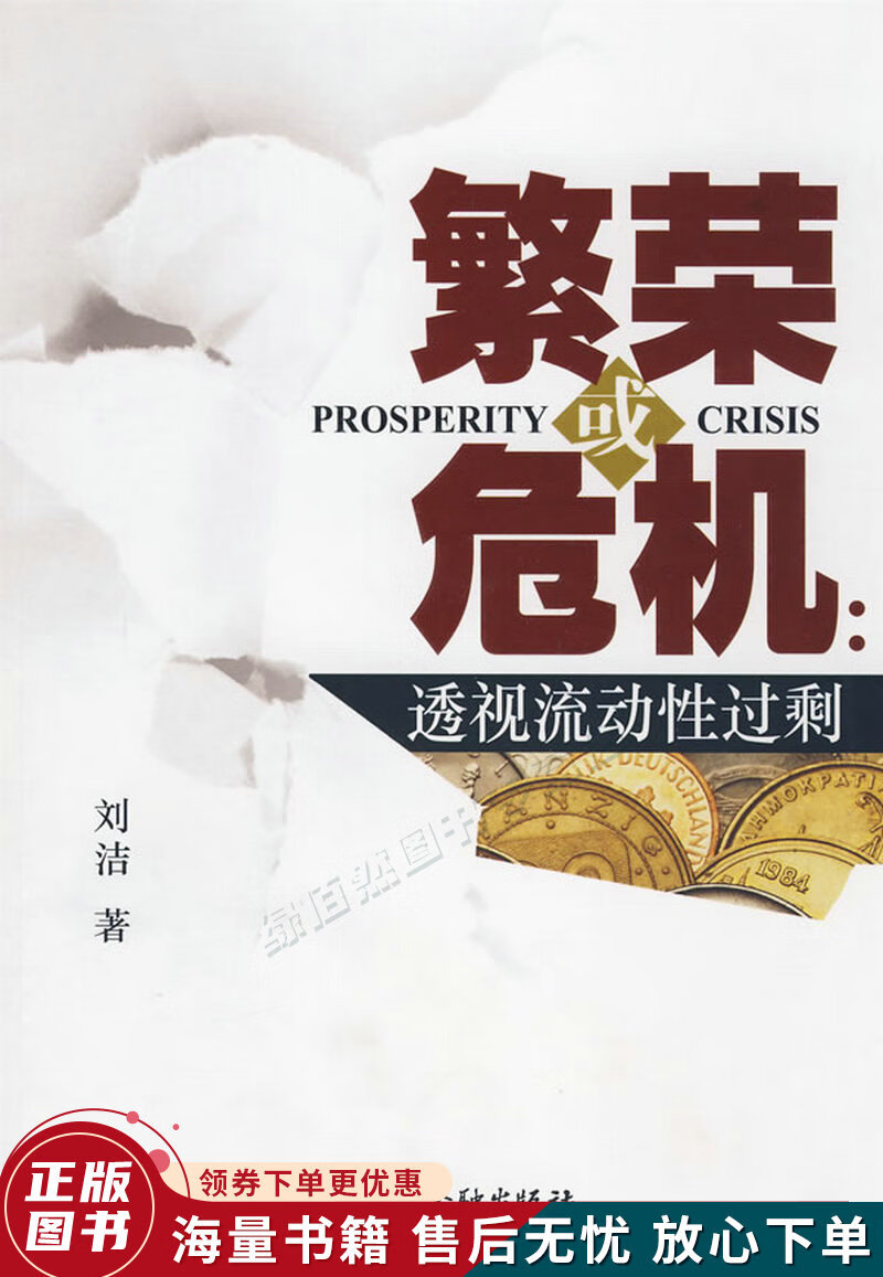 繁荣或危机:透视流动性过剩