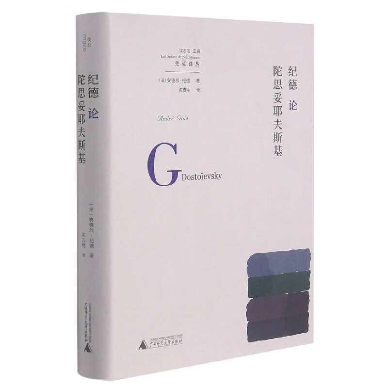 纪德论陀思妥耶夫斯基(精)/先驱译丛