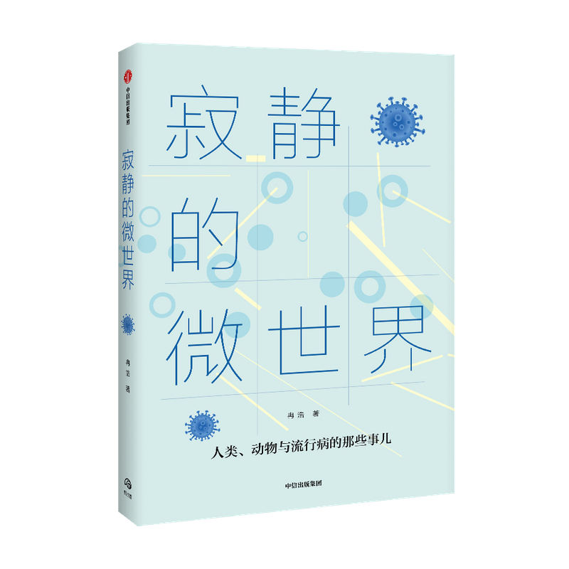 寂静的微世界 冉浩 著 预售 病毒和免疫学者胡毅推荐 科普读物 微生物 文津奖得 蚂蚁之美动物王朝作者 流
