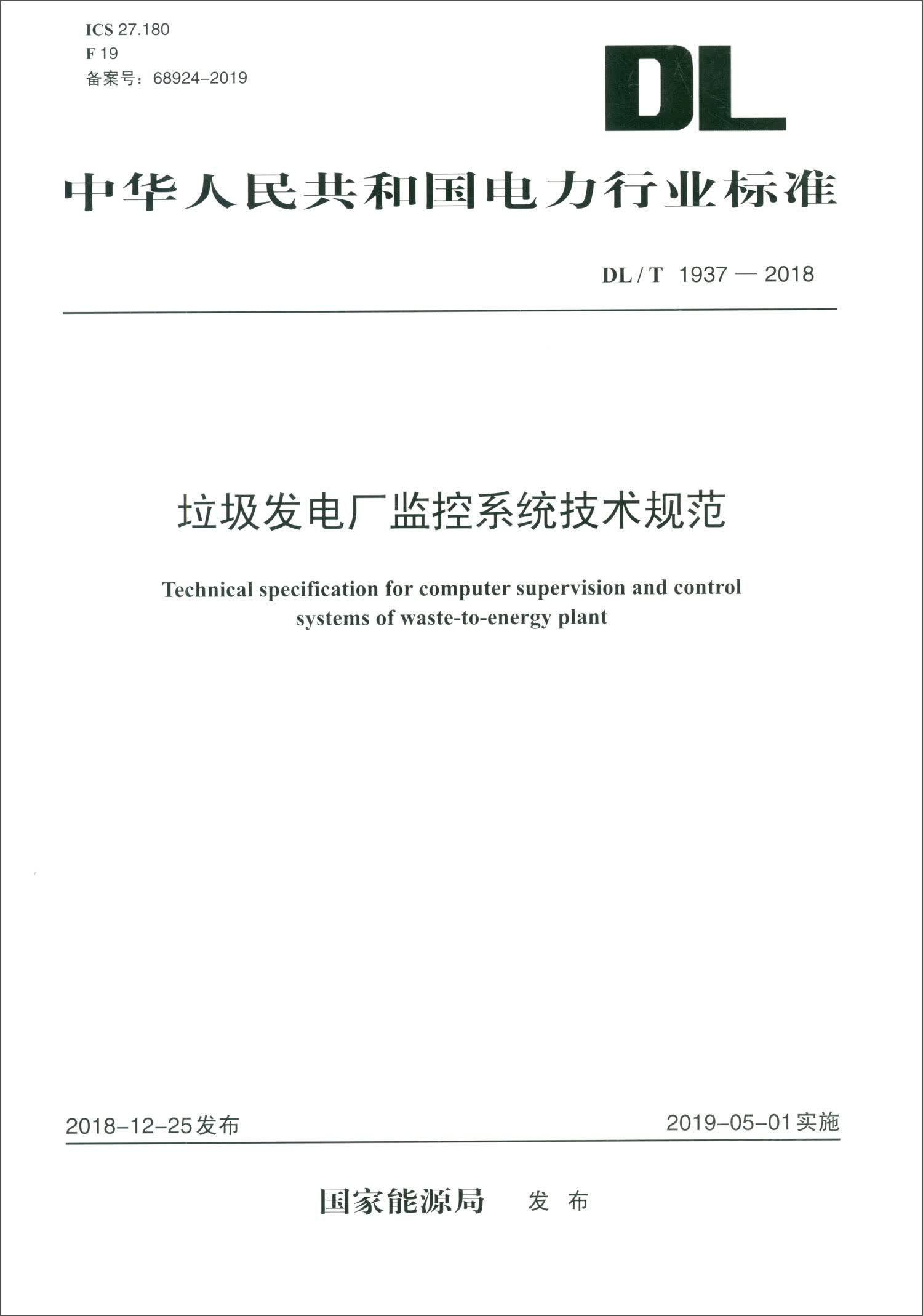 DL/T 1937—2018 垃圾发电厂监控系统技术规范