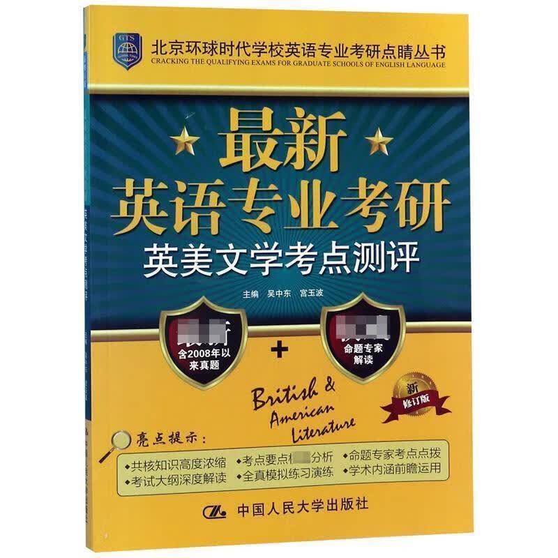 英语专业考研英美文学考点测评