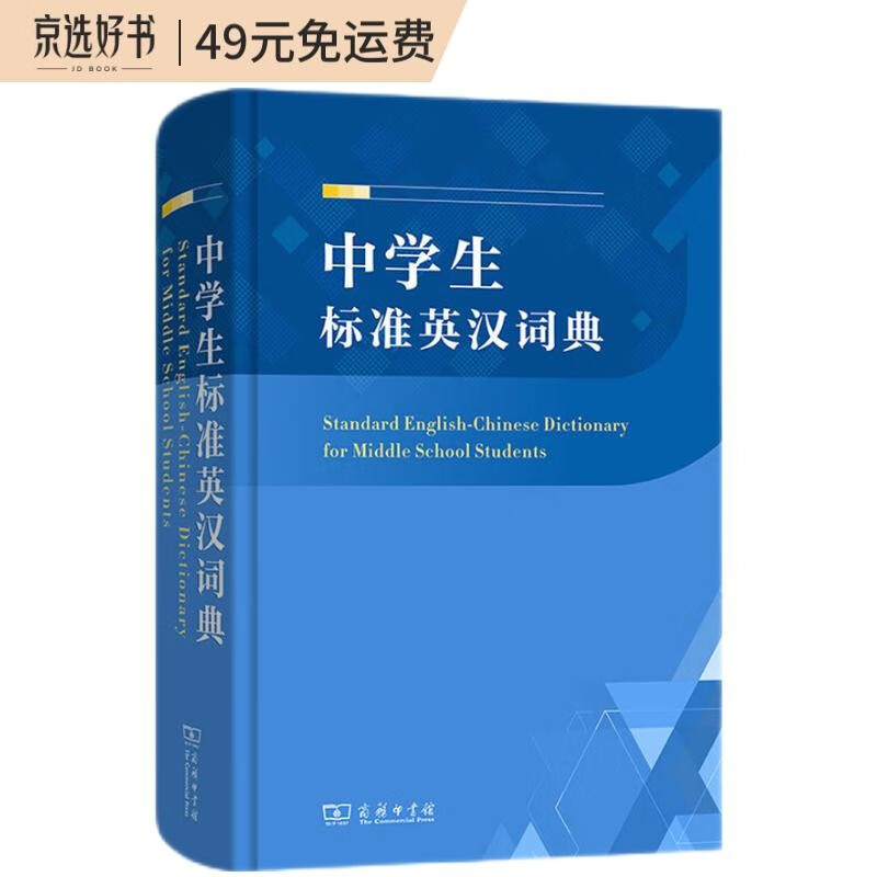 中学生标准英汉词典