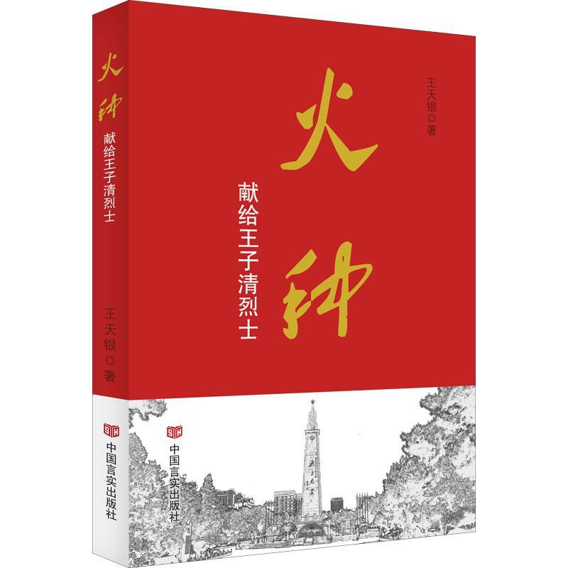 火种:献给王子清王天银中国言实出版社9787517140559/政治/军事书籍