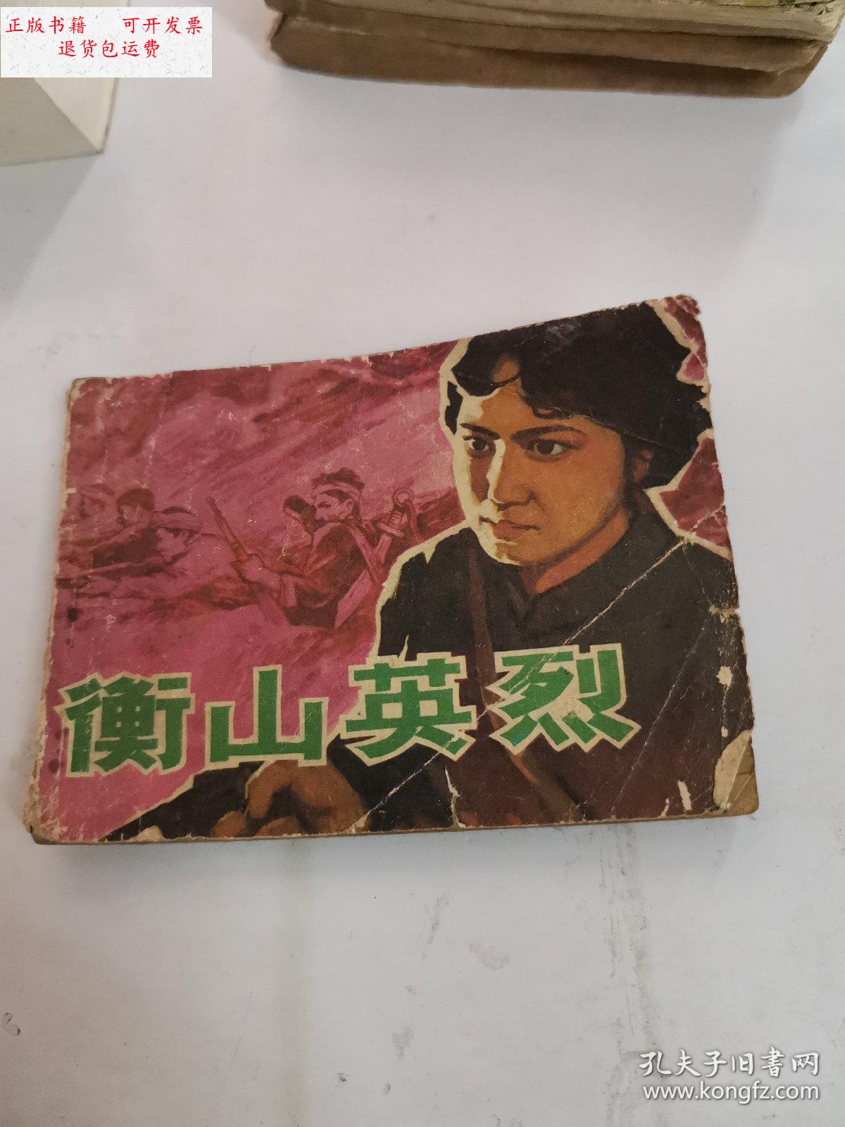 【二手9成新】衡山英烈 连环画 /连环画 天津