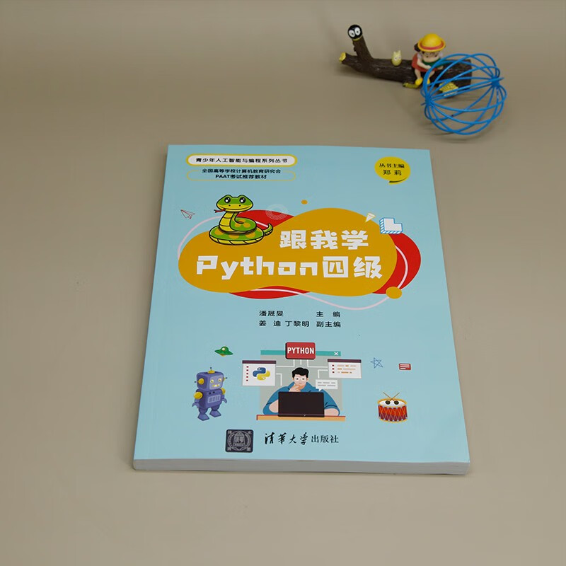 跟我学Python四级(全国高等学校计算机教育研究会PAAT考试推荐教材)/青少年人工智能与编程