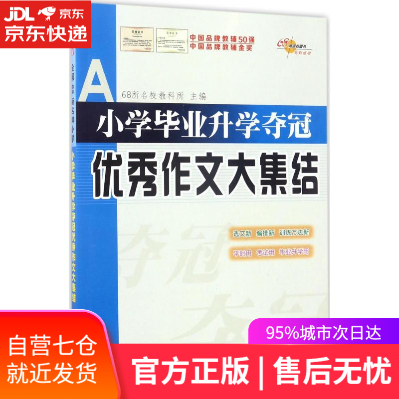 【新华书店】小学毕业升学夺冠 68所名校教科所 主编 长春出版社