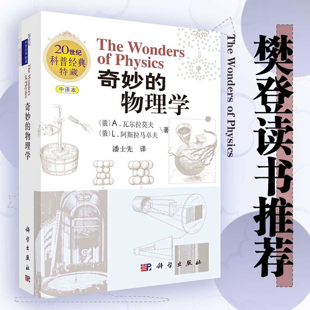 【樊登推荐】奇妙的物理学（中译本）/20世纪科普经典特藏