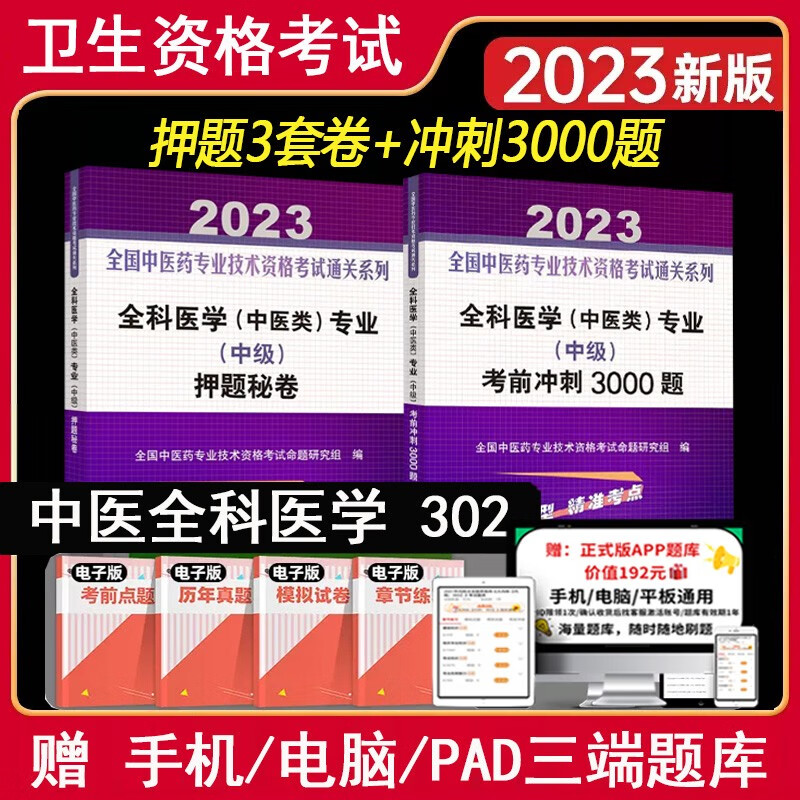 中医全科主治考试书2024全科中医类考试指导书人卫版教材考前冲刺3000题押题医学中医类专业中级职称书考试教材中医药技术题库历年真题习题集 考前冲刺+押题秘卷