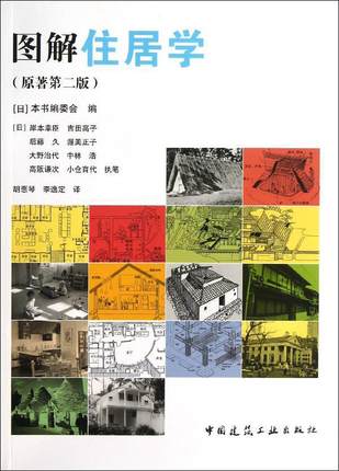 图解住居学 原著第二版 中国建筑工业出版社