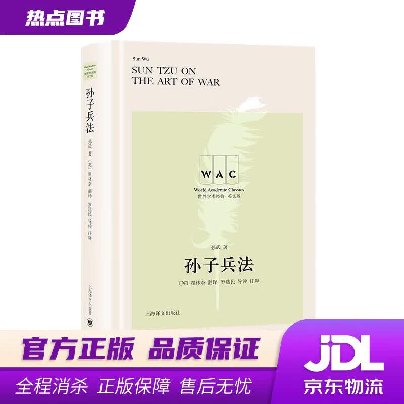 【新华书店 官方正版】“世界学术经典”系列·孙子兵法 孙武,[英]翟林奈（LionelGiles）,罗选民注 上海译文出版