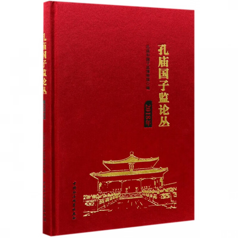 孔庙国子监论丛(2018年)(精)