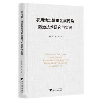 【正版保证 农用地土壤重金属污染防治技术研究与实践 朱有为 浙江