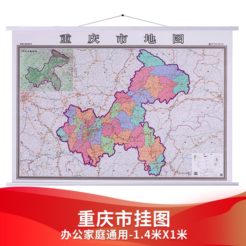 2021年版重庆市地图 1.4x1m挂图 重庆市交通政区图 哈图社分省系列