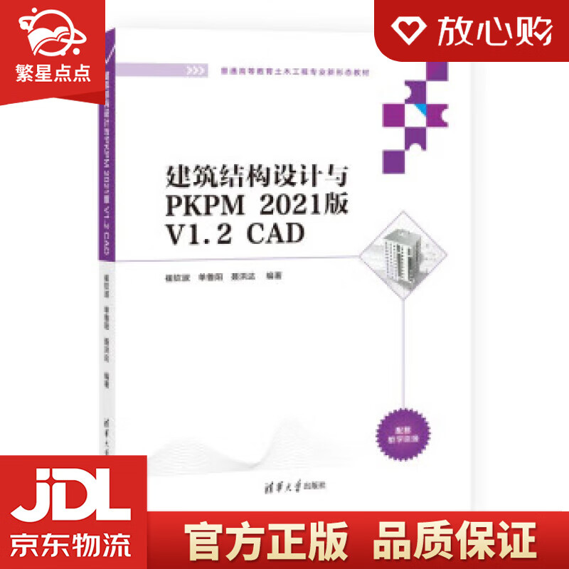 建筑结构设计与PKPM 2021版 V1.2 CAD（普通高等教育土木工程专业新形态教材） 崔钦淑,