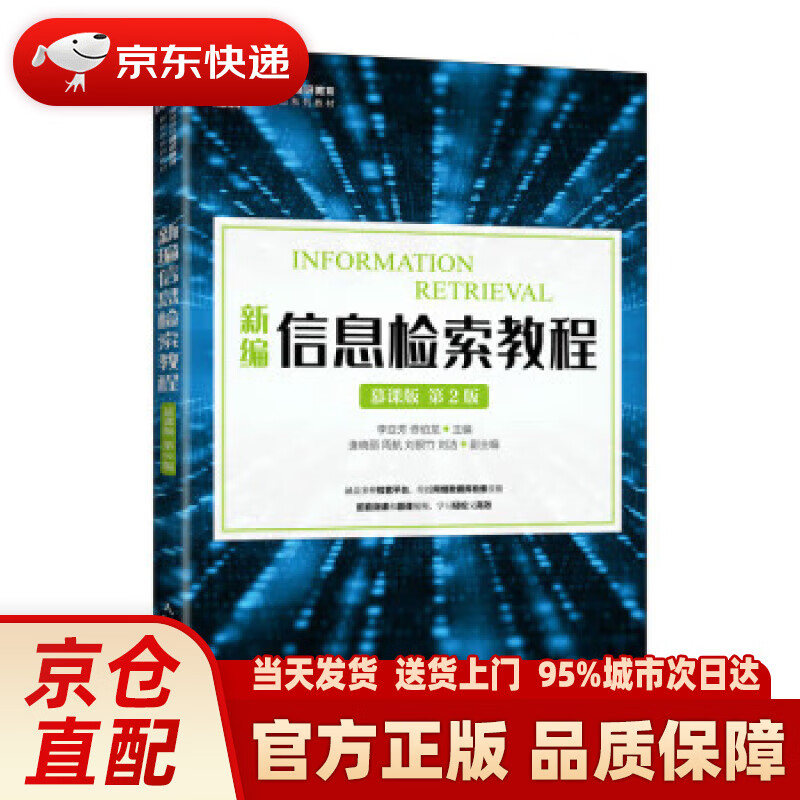 【新华正版图书】新编信息检索教程（慕课版）（第2版）
