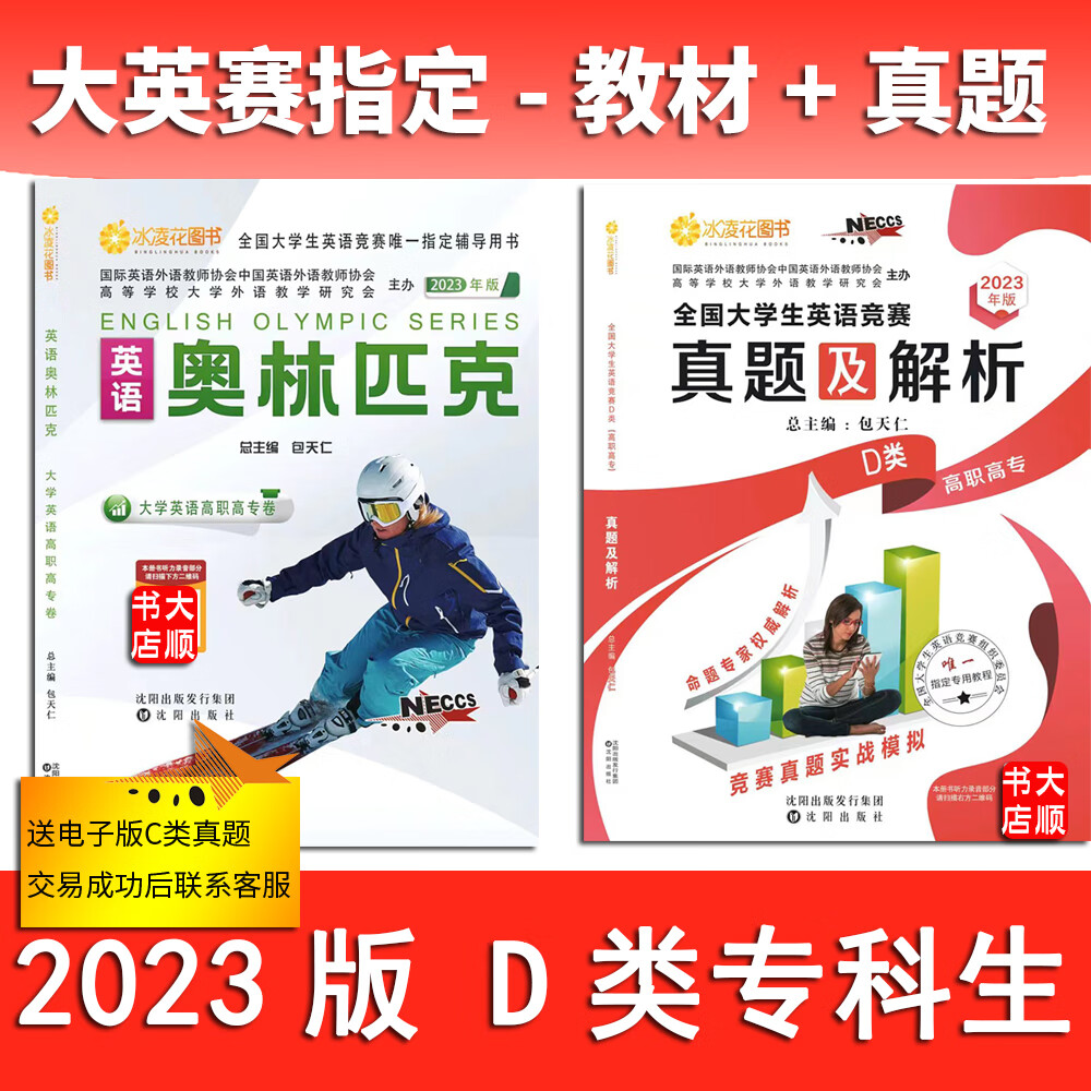 正版2023年大学生英语竞赛D类大专科官方考试指南+奥林匹克+真题 23年 D类教材+真题