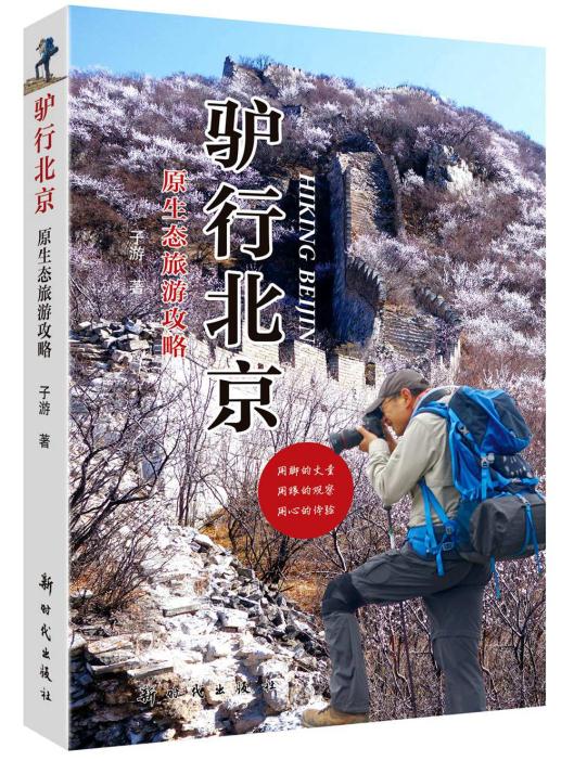 驴行北京-原生态旅游攻略 子游 9787504224095 新时代出版社