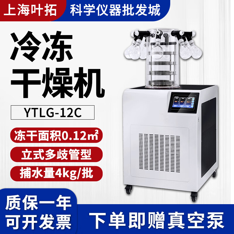 葉拓YTLG-10A冷凍干燥機真空凍干實驗室水果食物蟲草凝膠中藥凍干機 YTLG-12C 立式普通多歧管