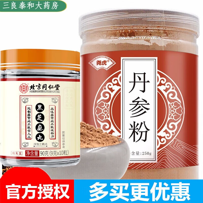 【药房直售】北京佁美堂滋补养生芝麻丸与尧虎药食同源滋补l 丹参粉