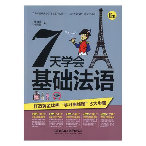 7天学会基础法语/书籍