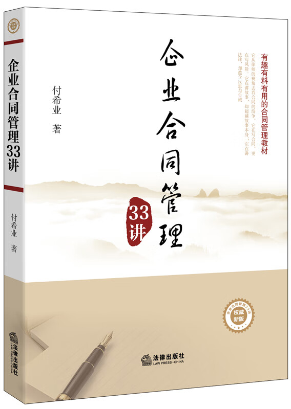 企业合同管理33讲