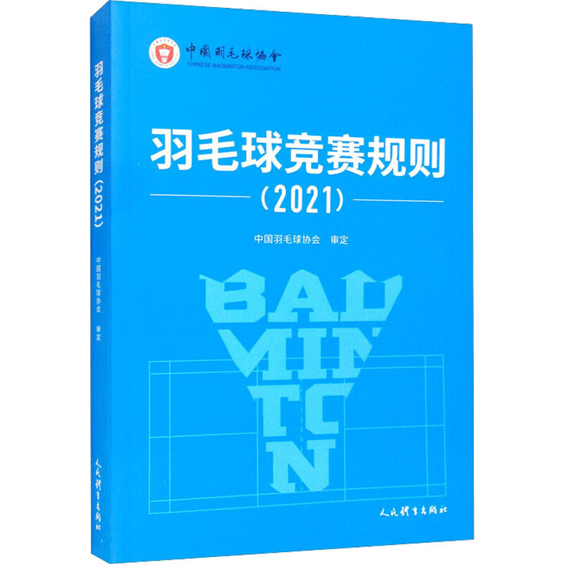 羽毛球竞赛规则(2021) 图书