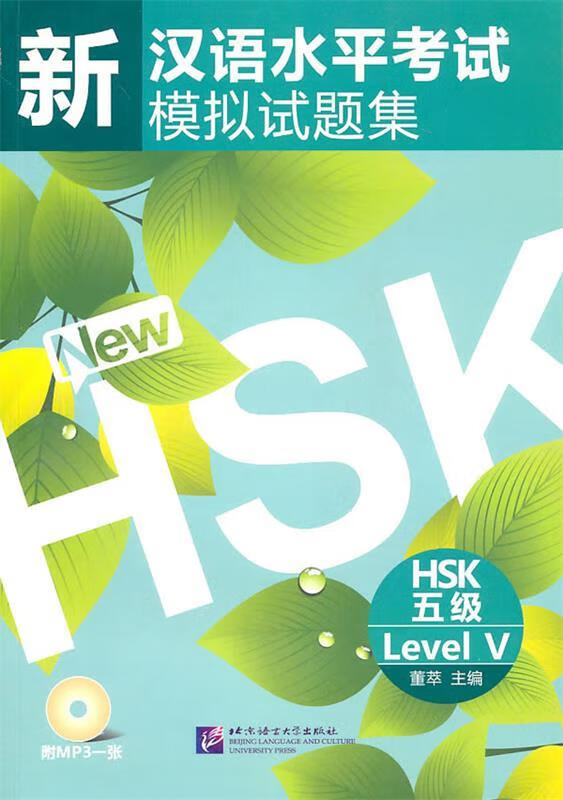 新汉语水平考试模拟试题集：HSK五级 带光盘