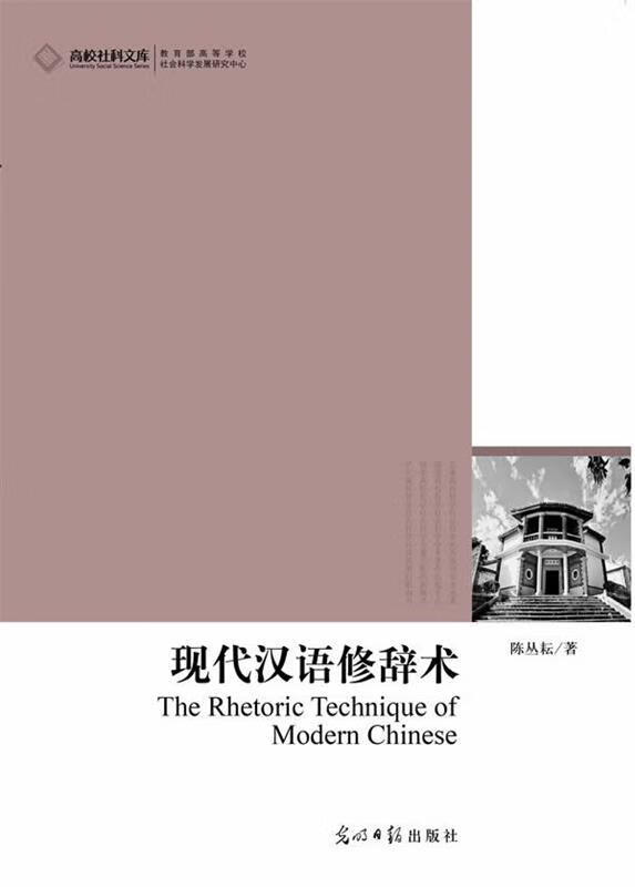 高校社科文库 现代汉语修辞术