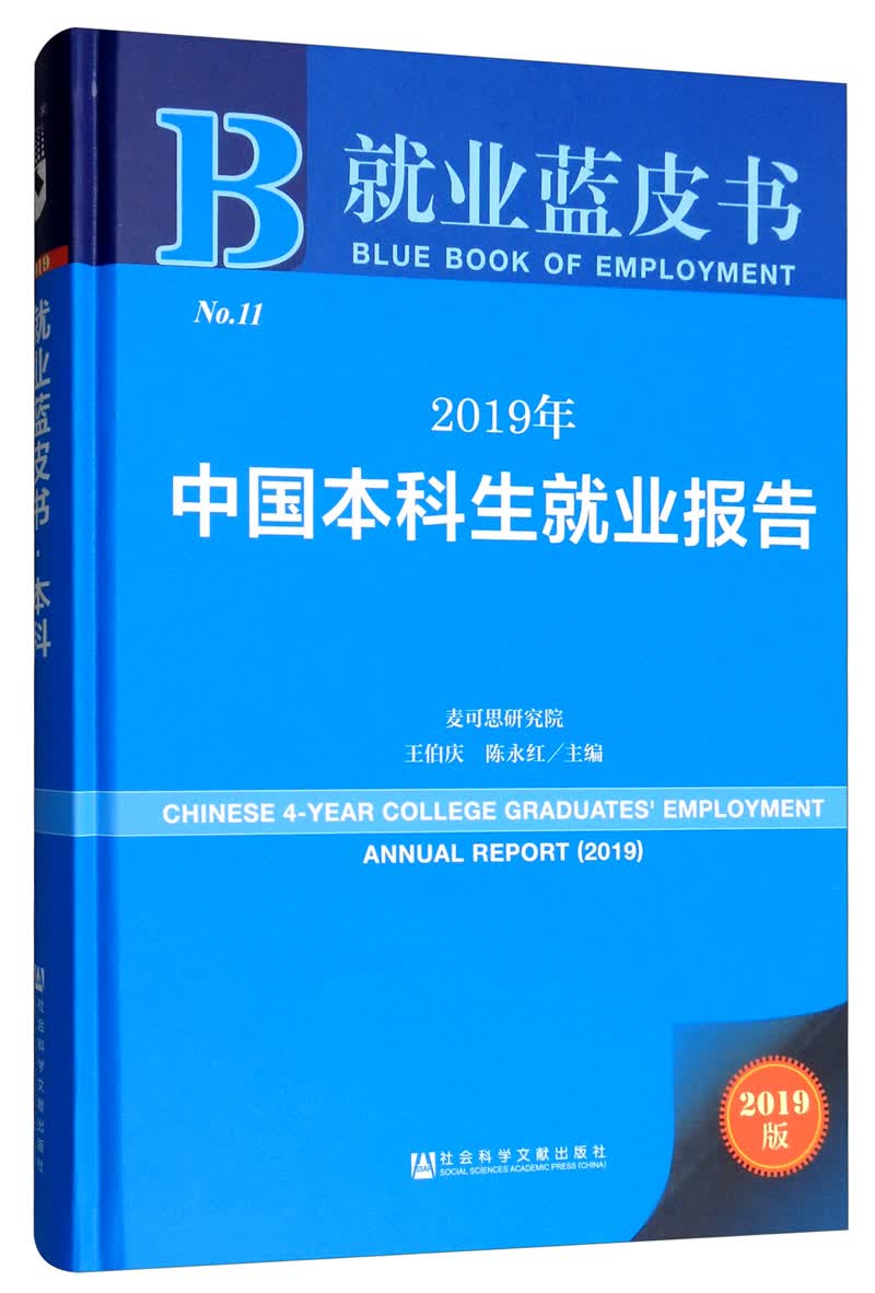 2019年中国本科生就业报告（2019版）/就业蓝皮书