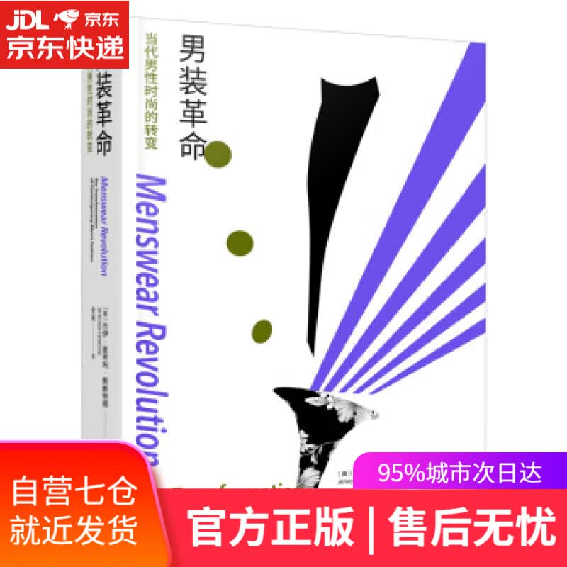 【新华书店】男装革命：当代男性时尚的转变 杰伊·麦考利·鲍斯特德著,安爽 译 重庆大学出版社