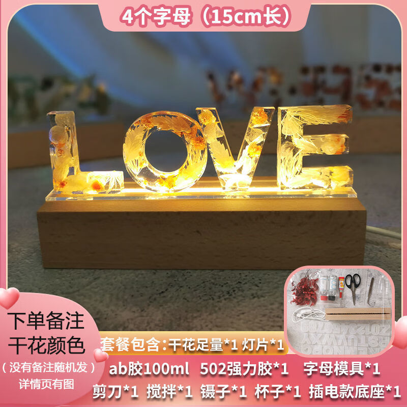 七夕礼物送男友女友diy手工自制滴胶干花字母小夜灯名字字母摆件 滴胶