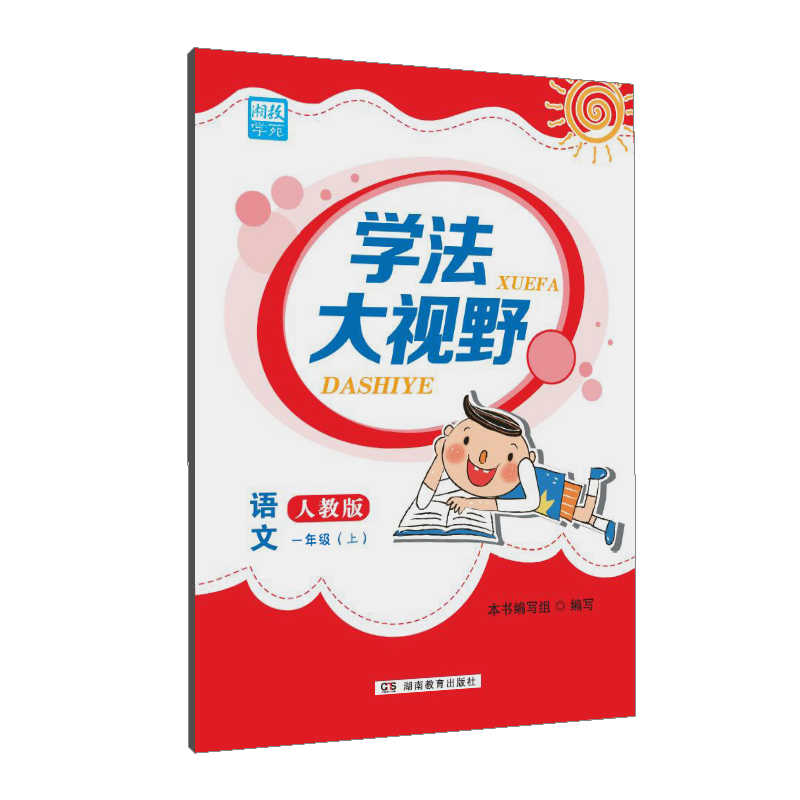 学法大视野·语文一年级上册（人教版）