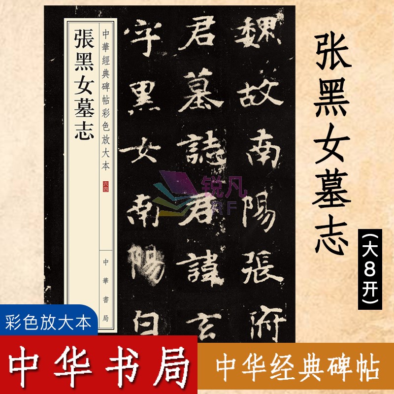 张黑女墓志 中华经典碑帖彩色放大本 （中华书局） 魏碑字帖碑帖