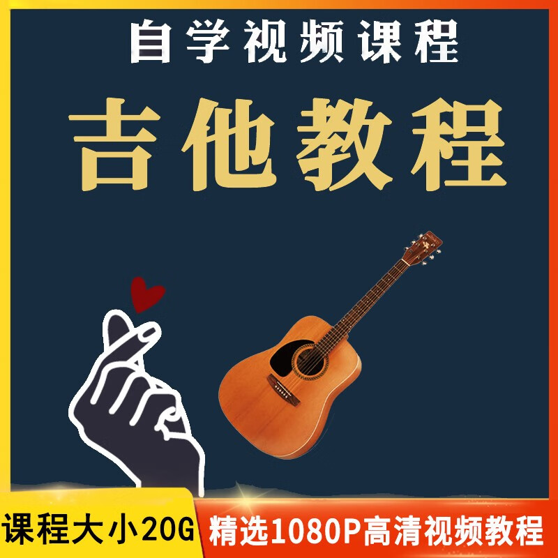 吉他教学视频教程自学零基础入门课程训练民谣古典音阶认识乐谱 课程