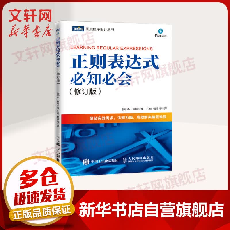 正则表达式必知必会 修订版