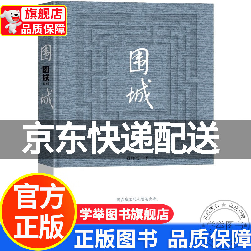 【旗舰店】围城钱锺书著精装 钱锺书代表作