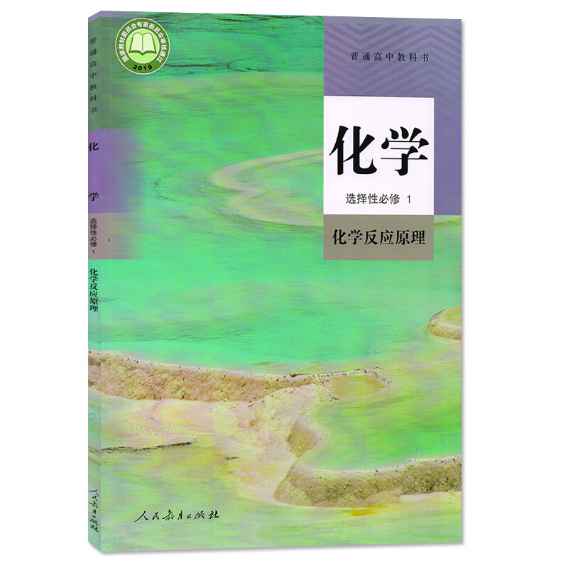 2023适用高中化学选择性必修1化学反应原理人教版 化学选修一教材课本