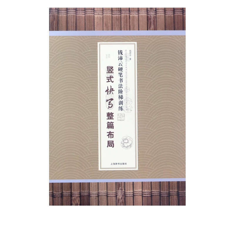 竖式快写整篇布局/钱沛云硬笔书法阶梯训练
