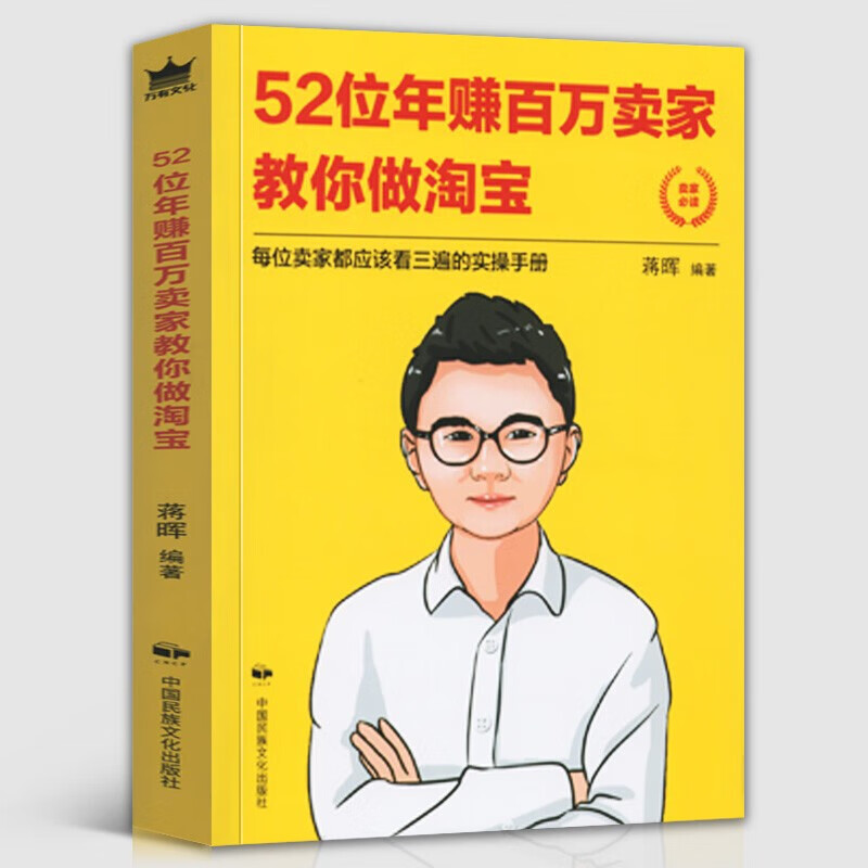 【现货速发】52位年赚百万卖家教你做 蒋晖著百万粉丝 蒋晖说电商 直通车推广引流 电子商务