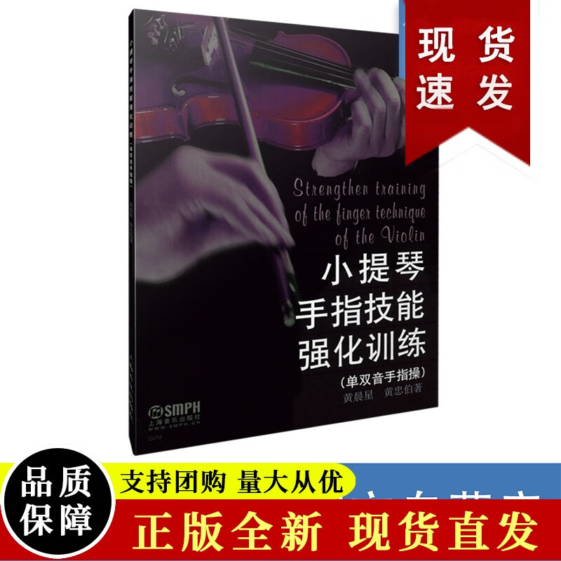 n小提琴手指技能强化训练 黄晨星 黄忠伯 上海音乐