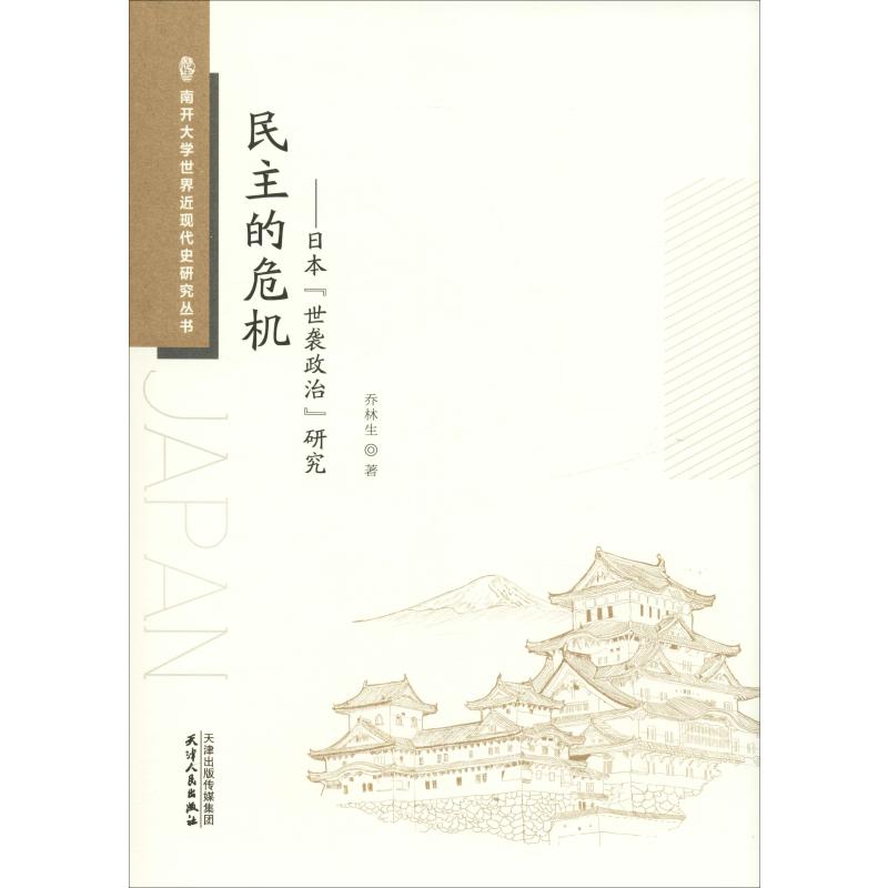 民主的危机——日本