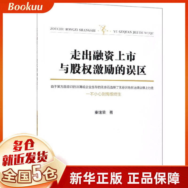 走出融资上市与股权激励的误区
