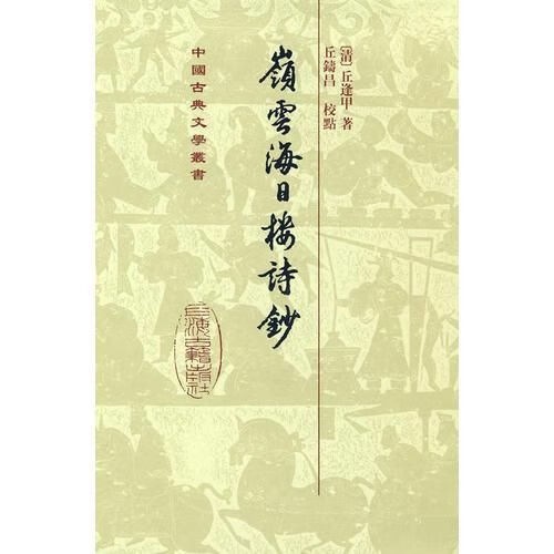 嶺雲海日樓詩鈔 丘逢甲