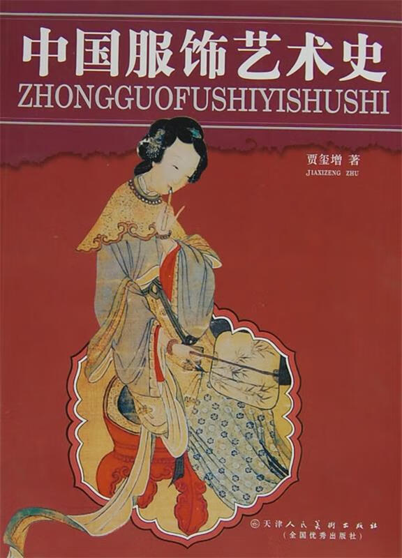 中国服饰艺术史【正版特惠】