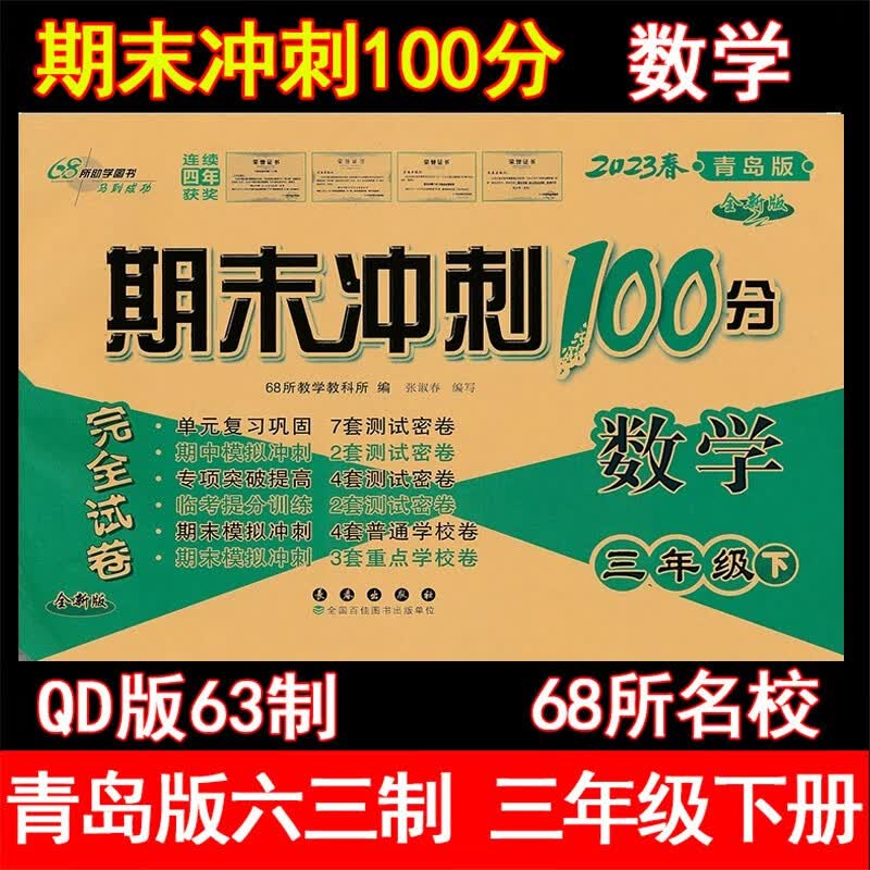2023年春期末冲刺100分 3三年级数学下册 青岛版 QD版63制3年级下数学教材课本单元同步测试卷期中期末模拟试卷总复习同步教辅试卷